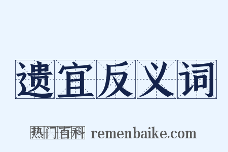 遗宜反义词是什么意思的图片